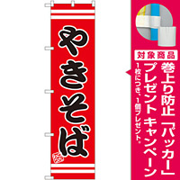 スマートのぼり旗 やきそば こだわり 赤地/黒文字/白帯 (SNB-2605) [プレゼント付]