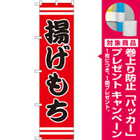 スマートのぼり旗 揚げもち (SNB-2634) [プレゼント付]