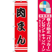 スマートのぼり旗 肉まん (SNB-2648) [プレゼント付]