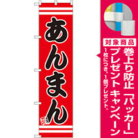 スマートのぼり旗 あんまん (SNB-2649) [プレゼント付]