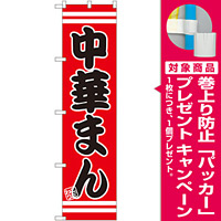 スマートのぼり旗 中華まん (SNB-2650) [プレゼント付]