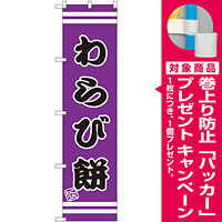 スマートのぼり旗 わらび餅 (SNB-2689) [プレゼント付]
