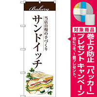 のぼり旗 サンドイッチ (SNB-2890) [プレゼント付]