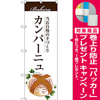 のぼり旗 カンパーニュ (SNB-2902) [プレゼント付]