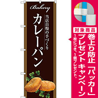 パン のぼり旗を激安価格で のぼり旗通販のサインモール