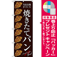 のぼり旗 焼きたてパン 左にクロワッサンのイラスト８つ 茶地(SNB-2921) [プレゼント付]