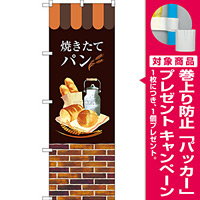 のぼり旗 焼きたてパン 下段がレンガ柄(SNB-2924) [プレゼント付]