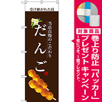 のぼり旗 だんご (白文字) (SNB-2957) [プレゼント付]