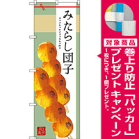のぼり旗 みたらし団子 (SNB-2972) [プレゼント付]