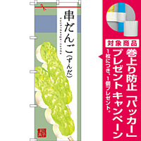 のぼり旗 串だんご (ずんだ) (SNB-2974) [プレゼント付]