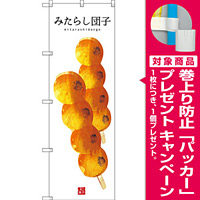 のぼり旗 みたらし団子 (白地) (SNB-2994) [プレゼント付]