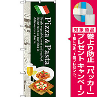 のぼり旗 Pizza ＆ Pasta (SNB-3102) [プレゼント付]