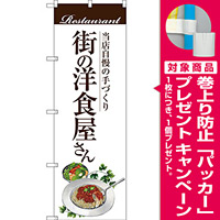 のぼり旗 街の洋食屋さん (パスタ) (SNB-3104) [プレゼント付]