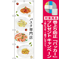 のぼり旗 パスタ専門店 (SNB-3147) [プレゼント付]