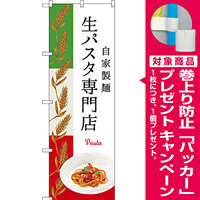 のぼり旗 生パスタ専門店 (SNB-3148) [プレゼント付]