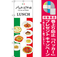 のぼり旗 パスタ＆ピザの店 (SNB-3150) [プレゼント付]