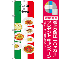 のぼり旗 Pasta＆Pizza (写真) (SNB-3151) [プレゼント付]