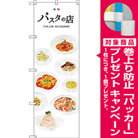 のぼり旗 パスタの店 (SNB-3152) [プレゼント付]