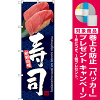 のぼり旗 寿司 上部マグロ握りの写真(SNB-3231) [プレゼント付]