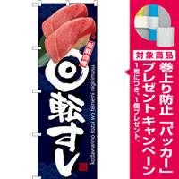 のぼり旗 回転すし 青地 (SNB-3233) [プレゼント付]