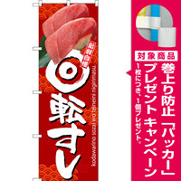 のぼり旗 回転すし 赤地 (SNB-3234) [プレゼント付]