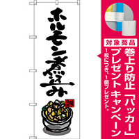 のぼり旗 ホルモン煮込み (SNB-3261) [プレゼント付]