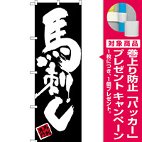のぼり旗 馬刺し 黒地 白文字(SNB-3279) [プレゼント付]