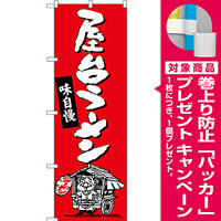 のぼり旗 屋台ラーメン (SNB-3311) [プレゼント付]