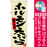 のぼり旗 ホルモン天ぷら (SNB-3361) [プレゼント付]