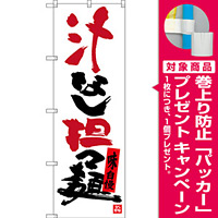 のぼり旗 汁なし担々麺 (SNB-3367) [プレゼント付]