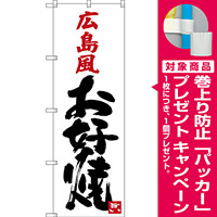 のぼり旗 広島風お好み焼 (SNB-3371) [プレゼント付]