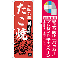 のぼり旗 たこ焼 大阪名物 味自慢 (SNB-3453) [プレゼント付]