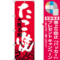 のぼり旗 たこ焼 大阪名物 (SNB-3454) [プレゼント付]