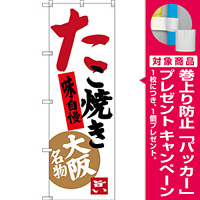 のぼり旗 たこ焼き 味自慢 大阪名物 (SNB-3455) [プレゼント付]
