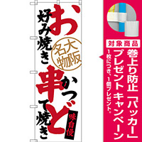 のぼり旗 お好み焼き 串かつ どて焼き 大阪名物 (SNB-3465) [プレゼント付]