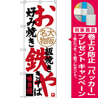 のぼり旗 お好み焼き 鉄板焼き やきそば 大阪名物 (SNB-3466) [プレゼント付]