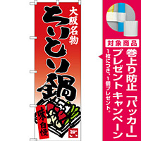 のぼり旗 ちりとり鍋 大阪名物 (SNB-3484) [プレゼント付]