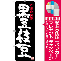 のぼり旗 黒豆枝豆 ご当地自慢 (SNB-3494) [プレゼント付]
