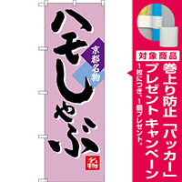 のぼり旗 ハモしゃぶ 京都名物 (SNB-3497) [プレゼント付]