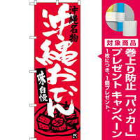 のぼり旗 沖縄おでん 沖縄名物 (SNB-3602) [プレゼント付]