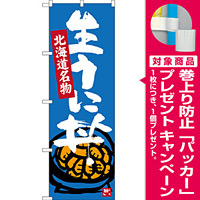 のぼり旗 生うに丼 北海道名物 (SNB-3640) [プレゼント付]