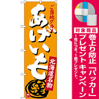 のぼり旗 あげいも 北海道名物 ご当地グルメ (SNB-3664) [プレゼント付]