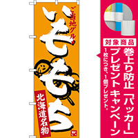のぼり旗 いももち 北海道名物 ご当地グルメ (SNB-3665) [プレゼント付]