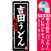 のぼり旗 吉田うどん (SNB-3764) [プレゼント付]