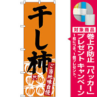 のぼり旗 干し柿 (SNB-3768) [プレゼント付]
