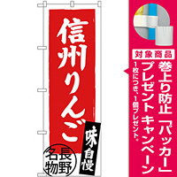 のぼり旗 信州りんご 長野名物 (SNB-3792) [プレゼント付]
