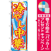 のぼり旗 冷やし中華 水色地 黄文字(SNB-4113) [プレゼント付]
