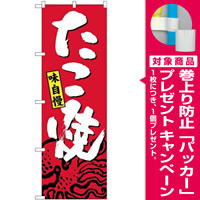 のぼり旗 味自慢 たこ焼 (SNB-4123) [プレゼント付]