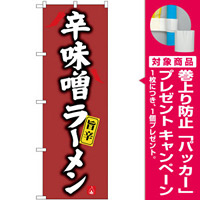 のぼり旗 辛味噌ラーメン (SNB-4125) [プレゼント付]