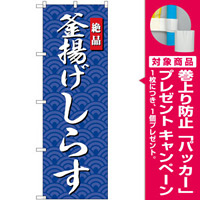 のぼり旗 釜揚げしらす (SNB-4252) [プレゼント付]